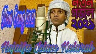 Hujaifa Islam Kalarab New Song 2021!হেজাইমফা ইসলাম কলরব নতুন গজল ২০২১!