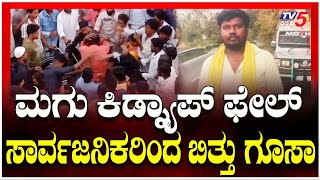 Man Beaten For Attempting To Kidnap In Raichur | ಮಗು ಕಿಡ್ನ್ಯಾಪ್ ಫೇಲ್..ಸಾರ್ವಜನಿಕರಿಂದ ಬಿತ್ತು ಗೂಸಾ