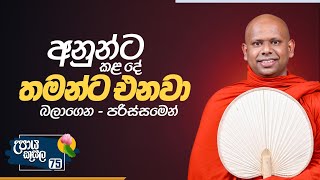 75) අනුන්ට කළ දේ තමන්ට එනවා... (බලාගෙන - පරිස්සමෙන්) | උපාය කුසල | Ven.Welimada SaddaseelaThero