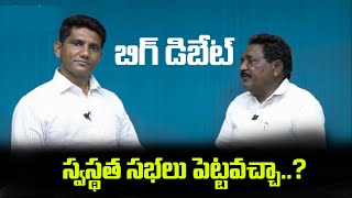 Big Debate : స్వస్థత సభలు పెట్టవచ్చా..? || David Paul - Satyavakyamu