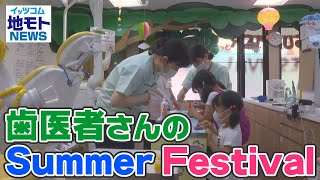 歯医者さんのSummer Festival【地モトNEWS】2022/8/3放送