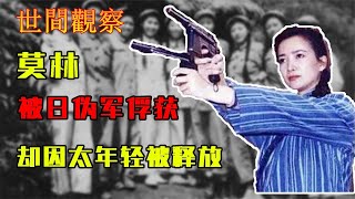 世間觀察-雙槍老太婆為什麼被釋放      1941年，双枪老太婆莫林被捕，因为“太年轻”，被日军释放