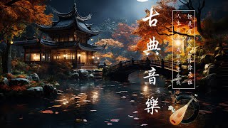 【古典音乐 传统音乐】 超極致中國風音樂 - 中泱泱華夏千古風華 最好的中國古典音樂在早上放鬆 適合學習冥想放鬆的超級驚豔的中國古典音樂 古箏、琵琶、竹笛、二胡 中國風純音樂的獨特韻味