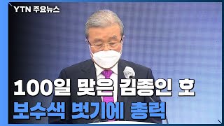 100일 맞은 김종인 호의 '보수색 벗기'...민주당 강령 닮은꼴 / YTN