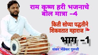 राम कृष्ण हरी भजनाचे बोल मात्रा-4 | Pakhawaj Leason | Shankar Bhendekar Guruji