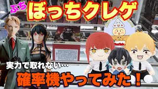 【クレーンゲーム 】大人気チェンソーマンのBIGぬいぐるみ確率機検証！ぼっちクレゲSPY×FAMILYちょこのせフィギュアに橋渡しで挑戦！