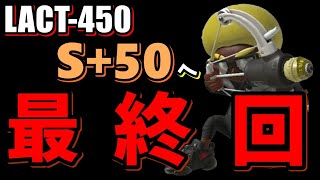 LACT-450(ラクト450)でS+50目指す！S+48~【スプラトゥーン3/なわしゃんぷー】