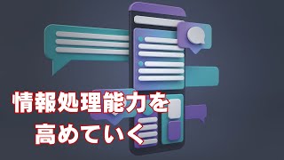 情報処理能力を高めていく