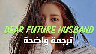 الأغنية الشهيرة 'عزيزي يا زوجي المستقبلي' | Meghan Trainor - Dear Future Husband ( Lyrics) مترجمة