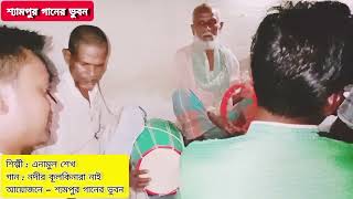 শীত কালে গ্রামে গানের আসর ♩ || শ্যামপুর গানের ভুবন || শিল্পী গোষ্ঠী || ২০২৪