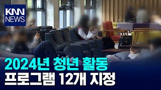 2024년 청년 활동 프로그램 12개 지정 / KNN