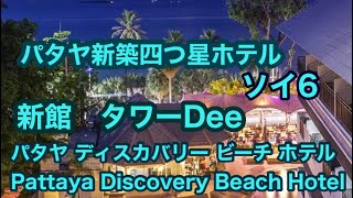 パタヤ新築四つ星ホテル　ソイ6  パタヤ ディスカバリー ビーチ ホテル　Pattaya Discovery Beach Hotel  タワーDee