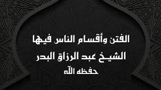 خطبة الفتن وأقسام الناس فيها || الشيخ عبد الرزاق البدر