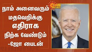 நாம் அனைவரும் மதவெறிக்கு எதிராக நிற்க வேண்டும் - அமெரிக்க அதிபர் அழைப்பு | JoeBiden