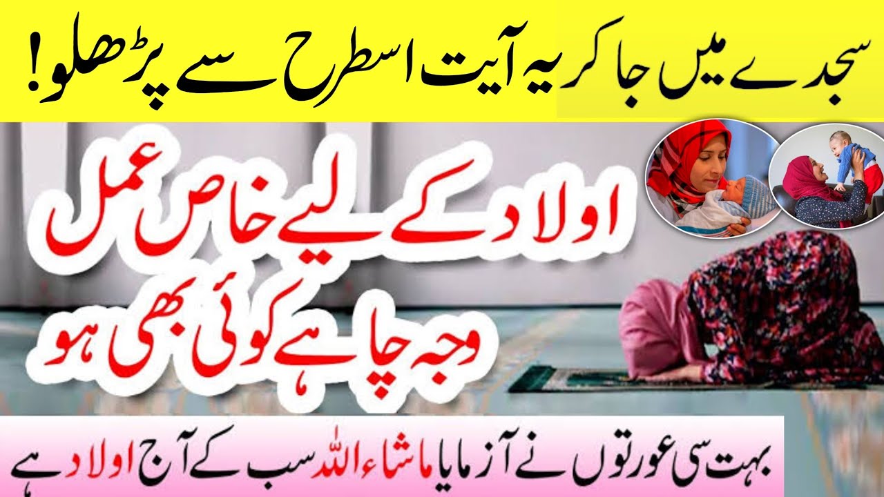 Aulad Ke Liya Wazifa ! Powerful Wazifa For Aulad E Narina ! Aulad Hone ...