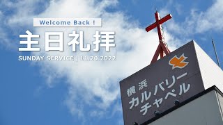 2022年11月20日 第１礼拝 横浜カルバリーチャペル