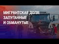 Необъявленная война с мигрантами в России. Референдум о строительстве АЭС в Казахстане | АЗИЯ