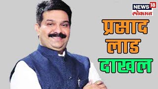 #Election2019: प्रसाद लाड मातोश्रीवर दाखल,ईशान्य मुंबई मतदारसंघाबाबत तोडग्यासाठी प्रयत्न