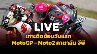 🚩🚩🚩 LIVE : เกาะติดซ้อมวันแรก MotoGP-Moto2-Moto3 คาตาลันจีพี อัพเดตสถานการณ์ F1 ที่ มอนซ่า