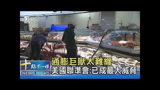 通膨巨獸太難纏 美國聯準會:已成最大威脅｜十點不一樣20220113