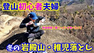 【登山初心者】岩殿山・稚児落とし【夫婦登山】