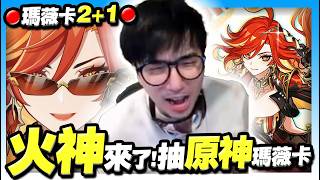 【原神】爆抽火神「瑪薇卡」2+1✨輕輕鬆鬆！5.3最強女騎士！替好兄弟教訓火神！