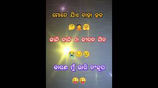 ମୁଁ ଭାରି କଂଜୂସ 😂😜 #odia #status #funny