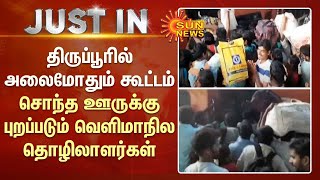 திருப்பூரில் அலைமோதும் கூட்டம் ..சொந்த ஊருக்கு புறப்படும் வெளிமாநில தொழிலாளர்கள் | Tiruppur