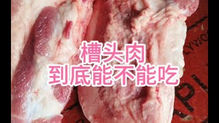 槽头肉到底能不能吃