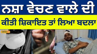 ਨਸ਼ਾ ਵੇਚਣ ਵਾਲੇ ਦੀ ਕੀਤੀ ਸ਼ਿਕਾਇਤ ਤਾਂ ਲਿਆ ਬਦਲਾ | Samrala news | #local18