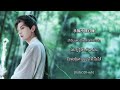 thaisub คำอ่าน 人世太匆忙โลกมนุษย์ช่างรีบร้อน chengyi 成毅 เฉิงอี้ cover ost. หอดอกบัวลายมงคล 莲花楼