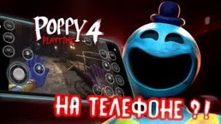 POPPY PLAYTIME 4 НА ТЕЛЕФОНЕ?! Обзор игры, Как скачать... | Poppy PlayTime 4