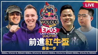 【世紀帝國2決定版】Redbull Wololo: El Reinado 紅牛系列賽－統治王朝盃 EP05〈最終晉級資格戰〉｜Host by ‪@redbullgaming