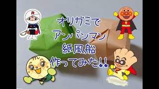 折り紙でアンパンマンカラーの紙風船作ってみた　ORIGAMI【折り紙】チャンネル　アンパンマン