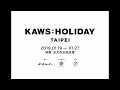 林俊傑 jj帶你導覽《kaws holiday》全新作品台北站發佈會