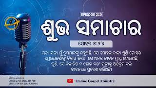 ଭାଗ 210 ସୁସମାଚାର:ମୃତ୍ୟୁକୁ ଅତିକ୍ରମ କରି ଜୀବନରେ ପ୍ରବେଶ କରିବା