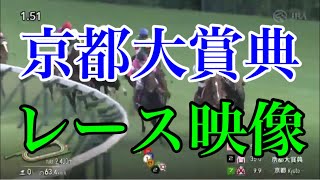 京都大賞典2024 レース映像