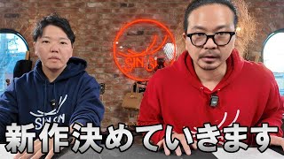 【新作会議】色々決めていきます！皆様のコメントお待ちしております