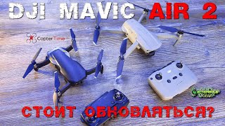 DJI Mavic Air 2 сможет ли заменить Mavic 2 Pro и ZOOM? Тест, обзор и сравнение