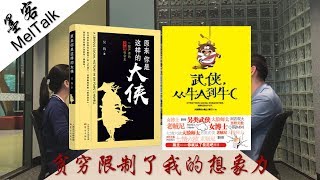 11. 墨客一期之贫穷限制的想象力武侠作品能给我们补回来么？