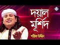 doyal murshid sharif udiin baul folk song bangla gaan new