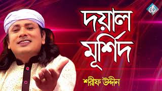 Doyal Murshid | Sharif Udiin | Baul Folk Song | Bangla Gaan New