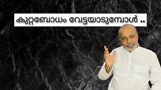 കുറ്റബോധം വേട്ടയാടുമ്പോൾ | മനോമയ ചിന്തകൾ ഭാഗം- 118