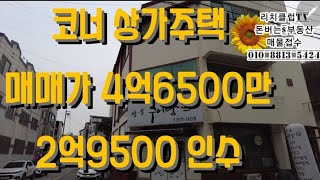 [거래완료]보시는 영상은 좋은가격으로 매수한 사례영상입니다.#수익형부동산 #천안부동산 #상가주택#코너건물