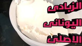 الزبادى اليونانى بكل تكاته | Greek Yogurt ( غذائك علاجك 24)رمضان 2023