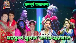 ছয়ফুল মূলক বদিউজ্জামান সম্পূর্ণ যাত্রাপালা (গোয়ালপাড়া-পঞ্চগড়) নায়িকা ফরিদা (01731558235)