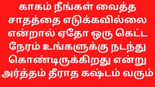 காகம் நீங்கள் வைத்த சாதத்தை எடுக்கவில்லை என்றால் தீராத கஷ்டம் வரும் | thinam oru aanmeegam