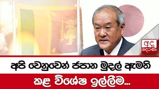 අපි වෙනුවෙන් ජපාන මුදල් ඇමති කළ විශේෂ ඉල්ලීම...