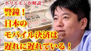 【堀江貴文】警鐘！日本のモバイル決済は遅れに遅れている！【お金の大人学校】