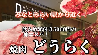 みなとみらいでコスパ抜群の焼肉屋さん♪5000円で飲み放題、和牛が食べれる！上タン塩、上カルビも付いてオシャレな焼肉屋さんブログ！